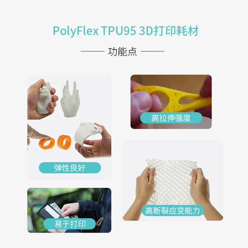 Polymaker PolyFlex TPU95柔性3D打印耗材有弹性更兼容3D耗材 1.75mm和2.85mm 750g - 图1