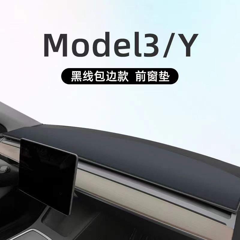 适用于特斯拉model3/Y避光垫仪表盘中控台防晒遮阳汽车配件装饰丫 - 图3