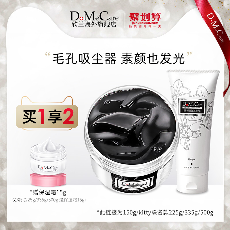 DMC欣蘭旗艦店官網凍膜深層清潔毛孔去黑頭粉刺涂抹式女清潔面膜