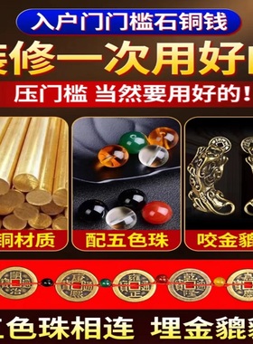 新房装修入户门压门槛石专用五帝钱貔貅出入平安加厚过门坎石铜钱