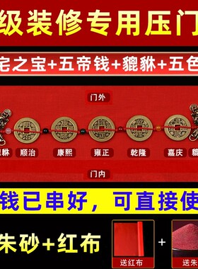 五帝钱过门石下压门槛摆件