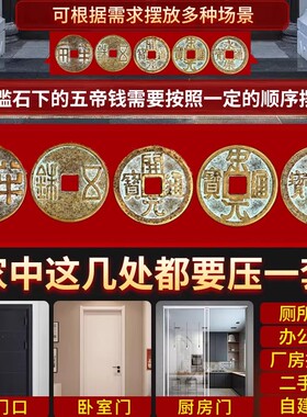 中华大五帝钱过门石下压摆件