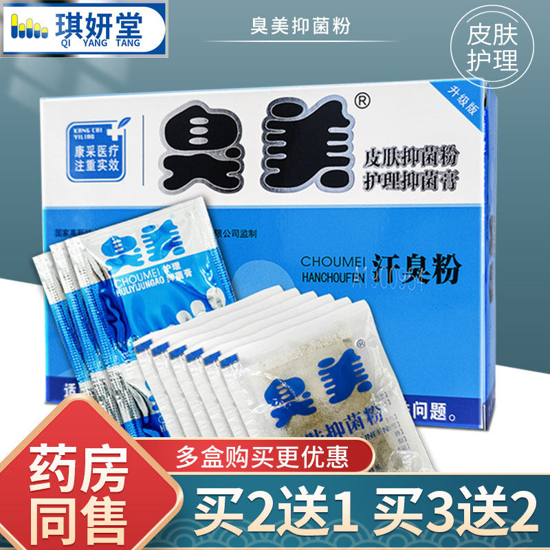臭美乳膏护理泡脚粉脚臭喷雾喷剂 琪妍堂皮肤消毒护理（消）