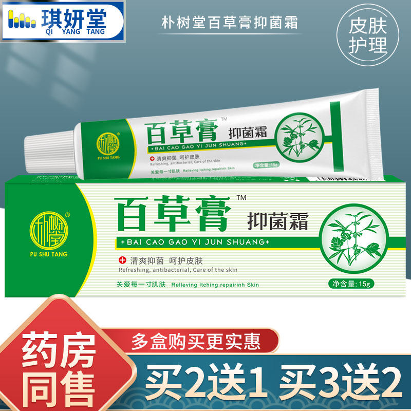 买2送1 /2男女百草朴树堂百草膏 琪妍堂皮肤消毒护理（消）