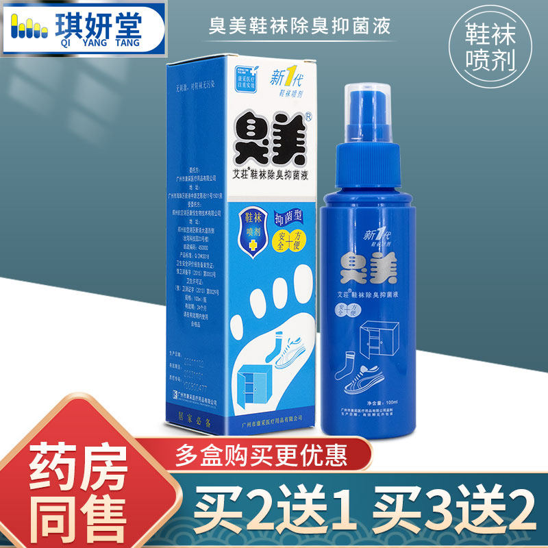 臭美乳膏护理泡脚粉脚臭喷雾喷剂 琪妍堂皮肤消毒护理（消）