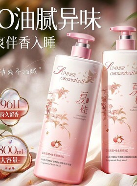 烟酰胺沐浴露控油保湿润肤清爽持久留香桂花荔枝香男女通用