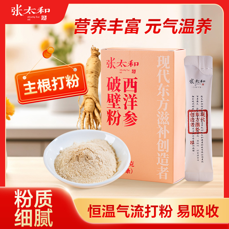 张太和西洋参破壁粉7g/盒长白山原产主根破壁超细粉原味冲泡饮 - 图0