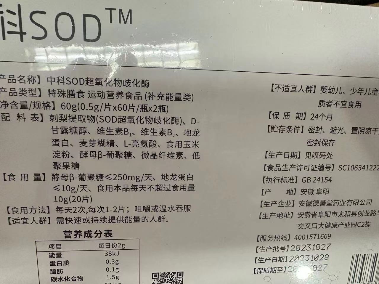 中科SOD活力酶超氧化物岐化酶500mg*60片*2瓶/盒正品新日期 - 图3