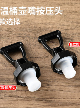 保温桶配件壶嘴水龙头按压头水嘴