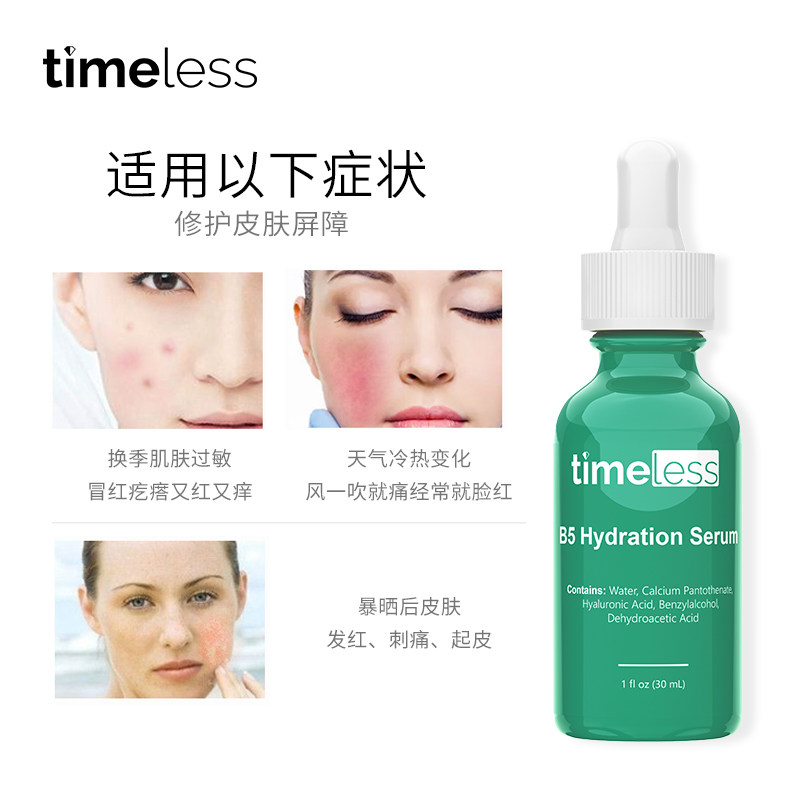 timeless维生素b5高能无添加*原液 Timeless海外液态精华