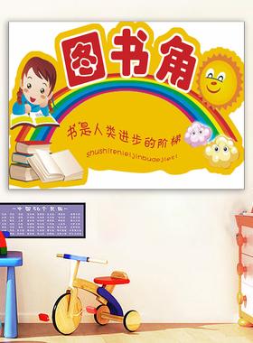 读书角文化温馨提示墙贴教室布置