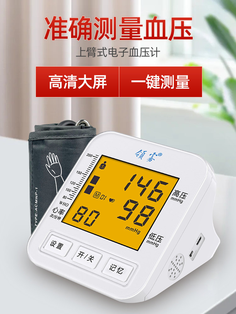 领雾高精准血压测量仪电子血压计 领雾血压计（电子血压计）