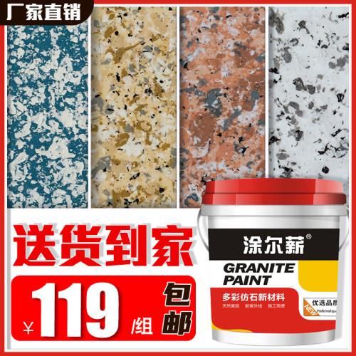 水包水多彩漆仿大理石漆环保仿石漆水包砂彩点真石漆外墙涂料 - 图0