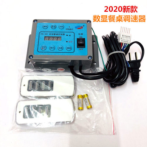 YK-6A-6X自动餐桌控制器25W电机6XC遥控智能数显调速器AC220V马达 - 图0