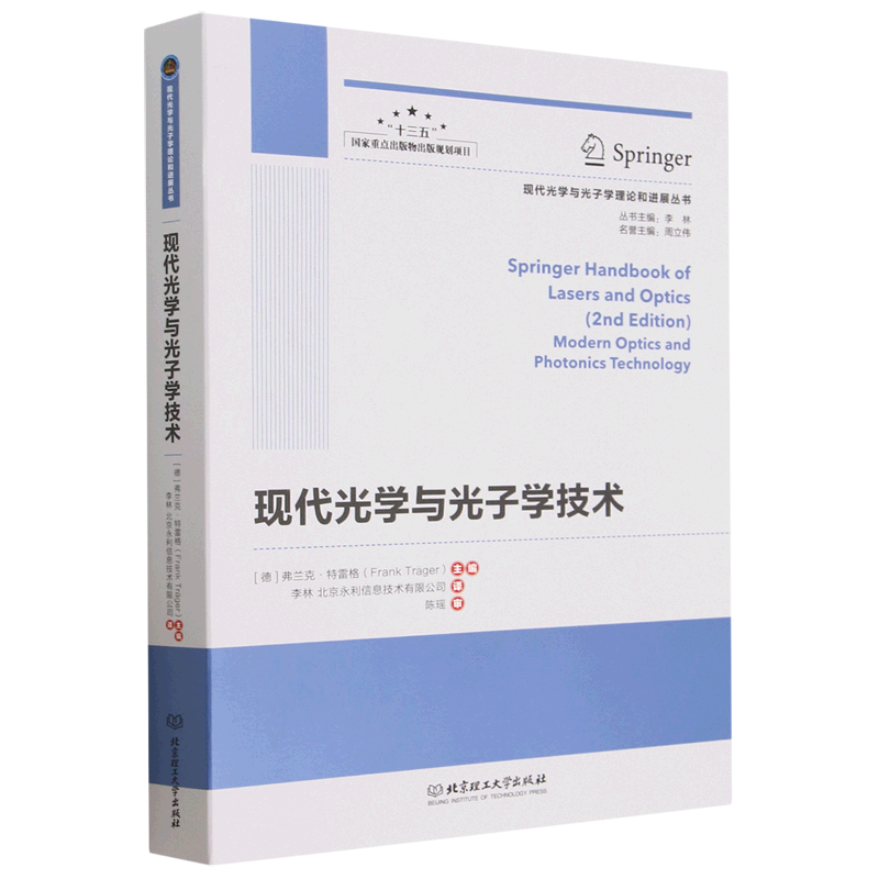 正版任选现代光学与光子学理论和进展丛书光学基本原理光学设计与光学元件现代光学与光子学技术现代激光理论与技术光谱与光纤技术