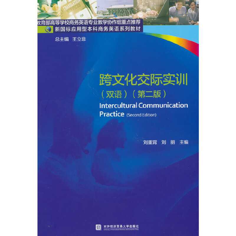 正版包邮跨文化交际实训（双语）（第二版第2版）刘重霄商务英语专业系列教材对外经济贸易大学出版社9787566324900-图0