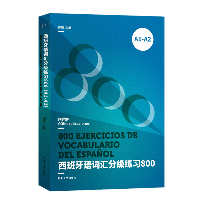 8册任选】西班牙语词汇+语法系列词汇语法分级练习800 A1-A2 词汇语法快速突破1200题  词汇语法分级练习800 B1 B2 东华大学出版社,淘宝优惠券,粉丝福利购,淘宝优惠卷