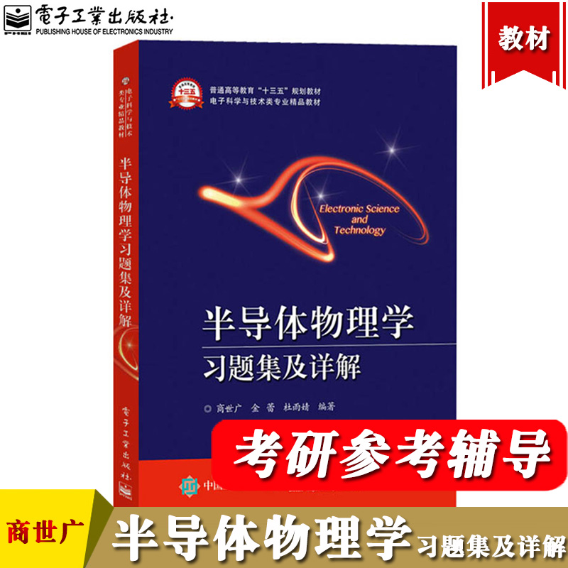 西安交大 半导体物理学 第8版八版 教材+习题集及详解 刘恩科 电子工业出版社 半导体器件物理电子科学技术微电子科学工程教材考研 - 图1