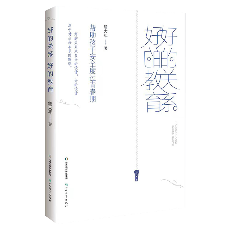 正版包邮 好的关系 好的教育 帮助孩子安全度过青春期 詹大年 著 山西教育出版社 9787570332137 家庭教育亲子关系育儿书籍