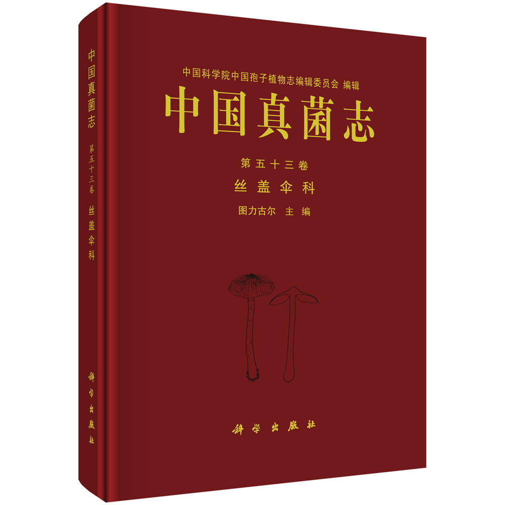 中国真菌志:第五十三卷:Vol. 53:丝盖伞科:Inocybaceae图力古尔含线条图和部分种类原生态彩色图片及担孢子扫描电镜照片中国科技-图1