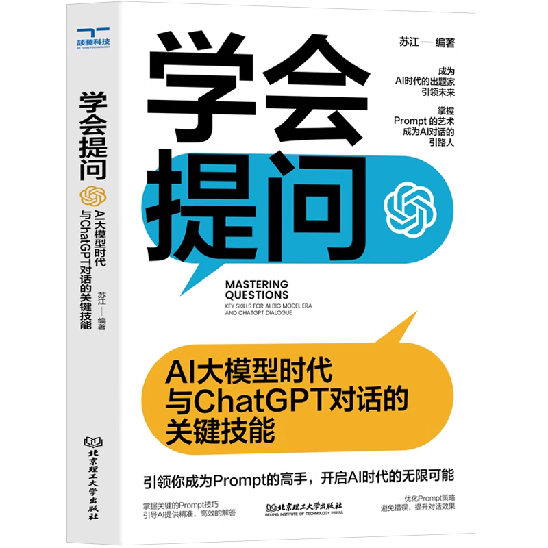 正版包邮学会提问: AI大模型时代与ChatGPT对话的关键技能一本书学会AI提问，玩赚prompt宝藏之书 AI时代实用性导向书籍-图0