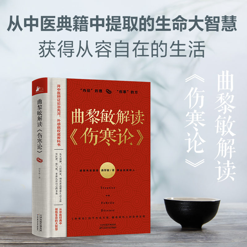 正版曲黎敏解读伤寒论+曲黎敏精讲黄帝内经四 2册通俗解读《伤寒论》背后的生命大智慧和思维哲学曲黎敏中医养生大全知识-图3