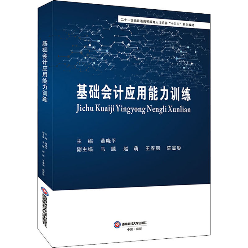 正版包邮  基础会计应用能力训练 二十一世纪普通高等教育人才培养十三五系列教材 西南财经大学出版社  9787550449190