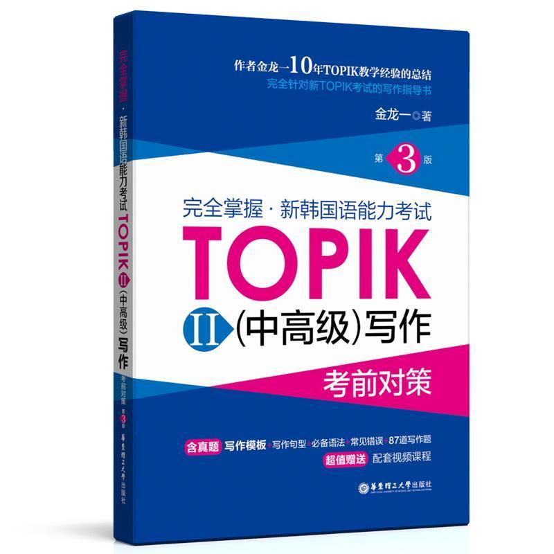 完全掌握·新韩国语能力考试TOPIK2(中高级)写作考前对策 第3版 韩语topik中高级写作3-6级考前对策全收录核心高频金龙一 - 图1