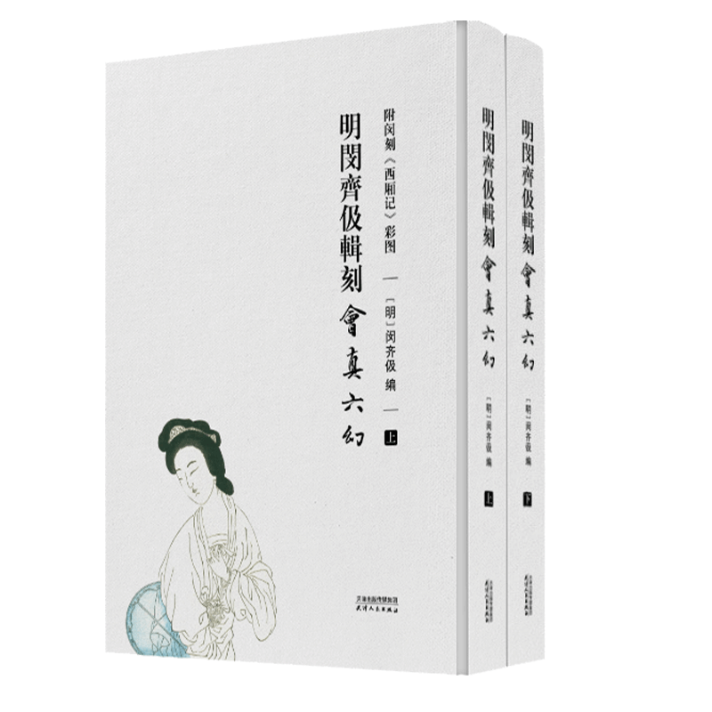 明闵齐伋辑刻会真六幻:附闵刻西厢记彩图 全2册 彩色套印版画典藏版 闵齐伋刊印凌刻增图西厢记原版 天津人民出版社 - 图0