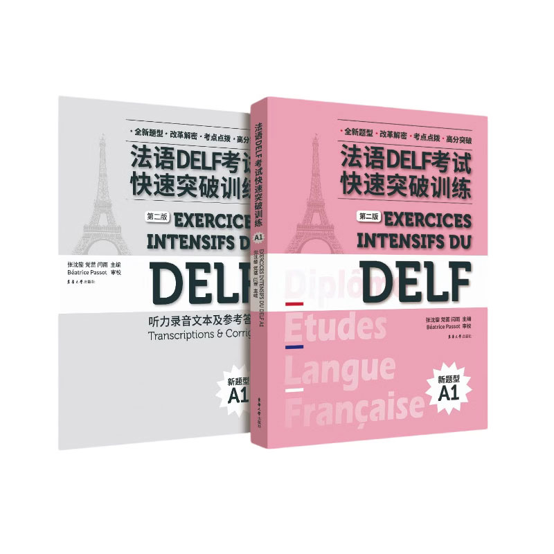 全6册 法语DELF考试快速突破训练A1+A2+B1+B2 DELF听力阅读理解书面表达口语真题模拟测试训练题 DELF考试通关秘籍题型答题技巧 - 图3