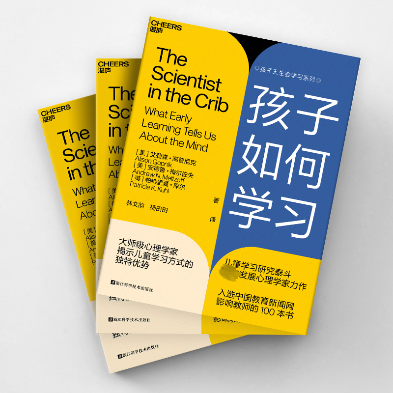 正版包邮 孩子如何学习 艾莉森·高普尼克 孩子天生会学习系列 怎样让孩子爱上学习 育儿与家教 浙江科学技术出版社 9787573905963