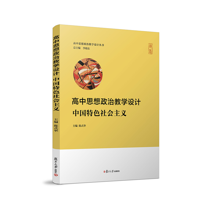 高中思想政治教学设计经济与社会哲学与文化政治与法治中国特色社会主义高中政治课教学设计复旦大学高中思想政治教学资源及拓展