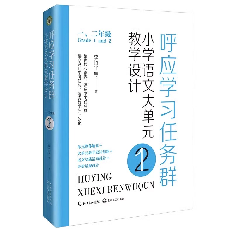 任选 呼应学习任务群 小学语文大单元教学设计 一二年级 三四年级 五六年级 李竹平 全新实践 聚焦核心素养学习任务设计教学评 - 图3