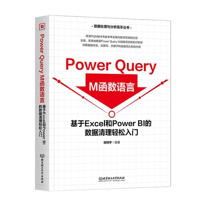 正版包邮 Power Query M函数语言 基于Excel和Power BI的数据清理轻松入门书籍 侯翔宇 9787576327267 北京理工大学出版社 - 图0