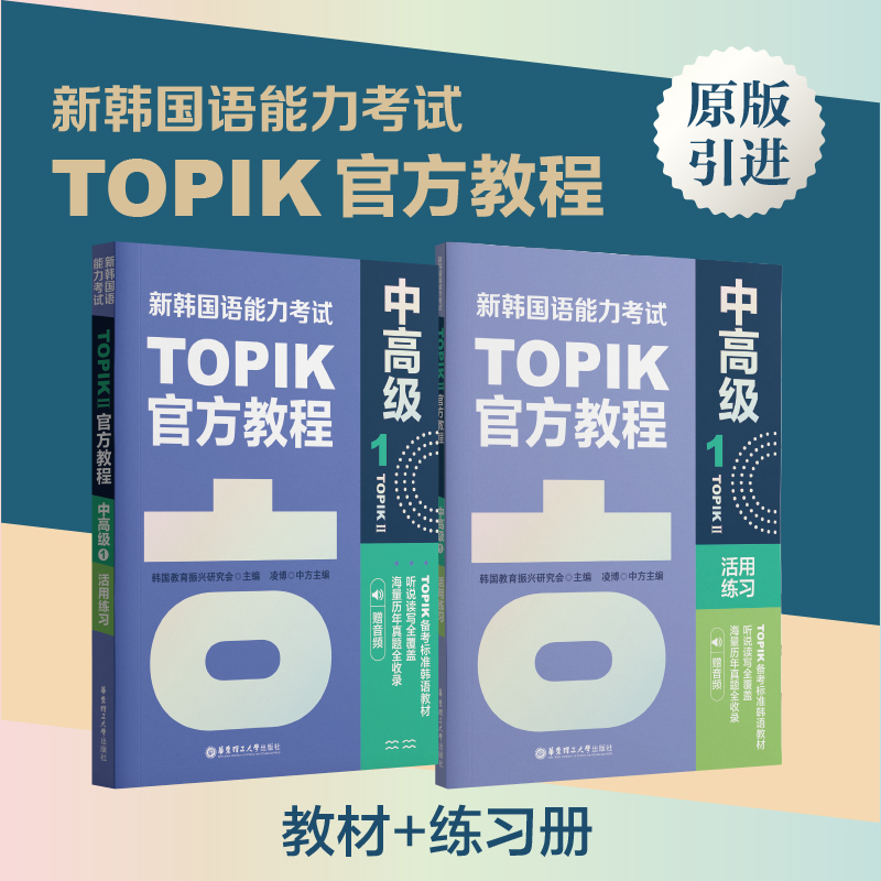 全10册 任选 赠音频】新韩国语能力考试TOPIKIII 零基础入门级初级中高级12官方教程+活用练习+韩语写作基本功基础+进阶篇123456级 - 图2