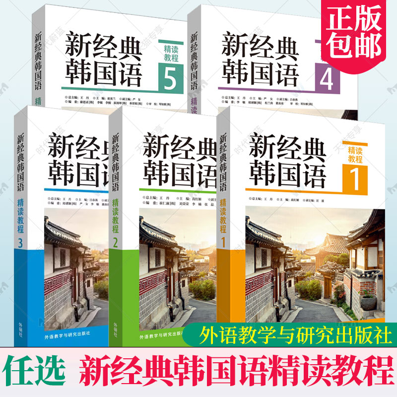 任选】新经典韩国语精读教程听说教程12345练习册 读写教程能力考试 全国高校朝鲜语专业四八级考试 跨文化交际 精读口语翻译写作 - 图0