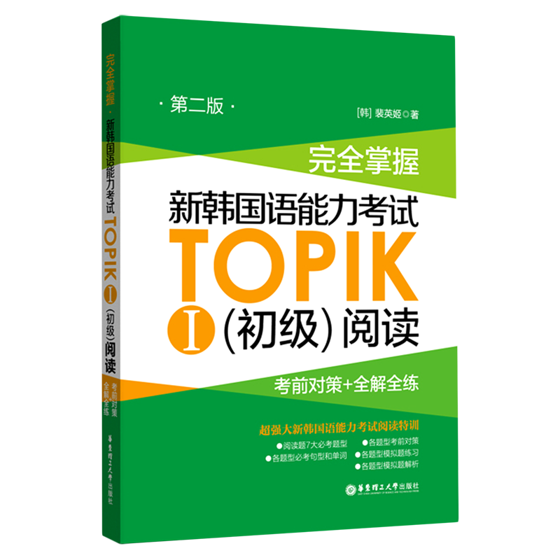 新韩国语能力考试TOPIK初级【语法+词汇+阅读+听力+全真模拟试题】完全掌握 新世界华东理工韩语突破能力考1-2级单词真题详解练习 - 图2