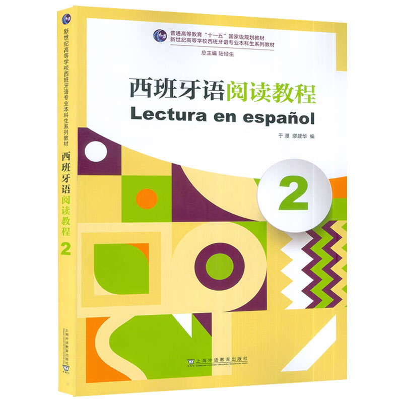 任选】西班牙语阅读教程1-4册+西班牙语口语教程1-2 学生用书+教师用书 新世纪高等学校西班牙语专业本科生系列教材 外教社 - 图2