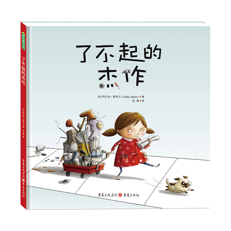 了不起的主意 了不起的杰作+不会爬树的卢比儿童绘本培养创造力做事找方法创意启蒙成长型思维3-6岁亲子共读重庆出版社了不起的 - 图1