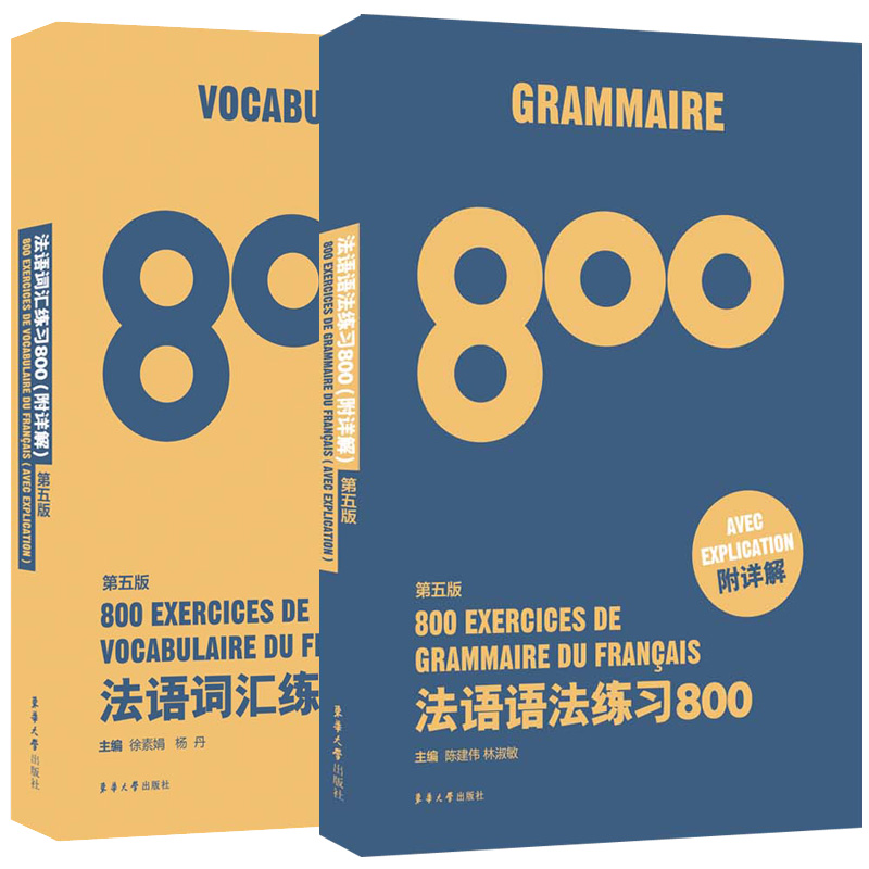 【正版包邮】法语词汇800题 第五5版+法语语法800题 第五版 附详解全2册法语专四法语四级词汇公共四级TEFTCF考生法语自学入门教材 - 图0