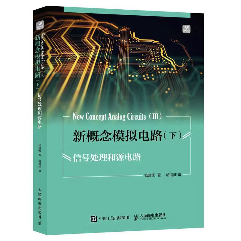 3册 新概念模拟电路 上 晶体管 运放和负反馈+中 频率特性和滤波器+下 信号处理和源电路 电子电路专业信号源DDS 模拟电子技术