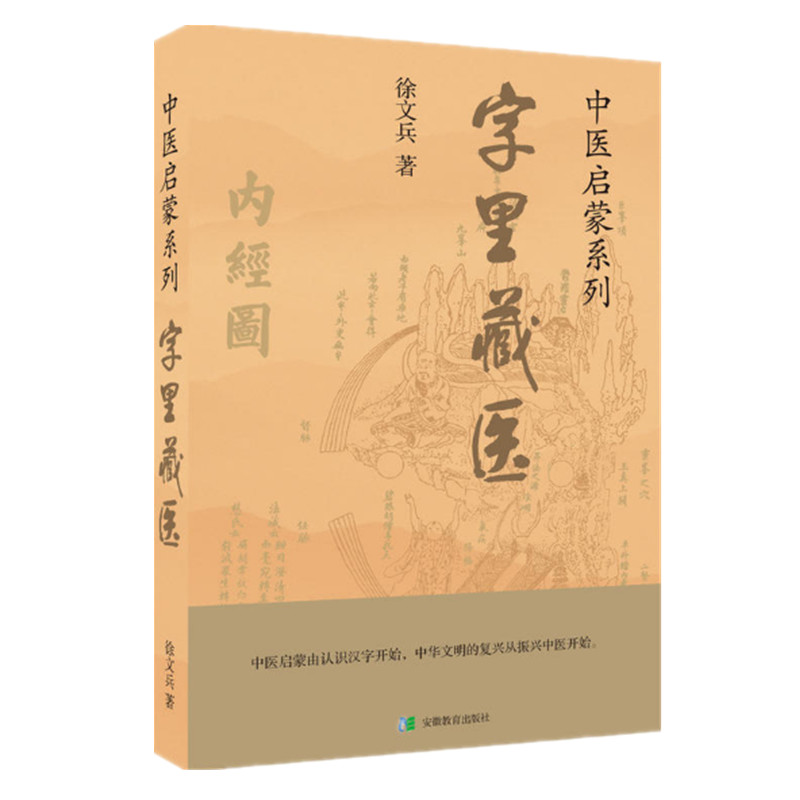 正版 徐文兵著作4册字里藏医+知己+饮食滋味+黄帝内经四季养生法 中医专家黄帝内经说什么从黄帝内经入梦看健康养生书籍 - 图2