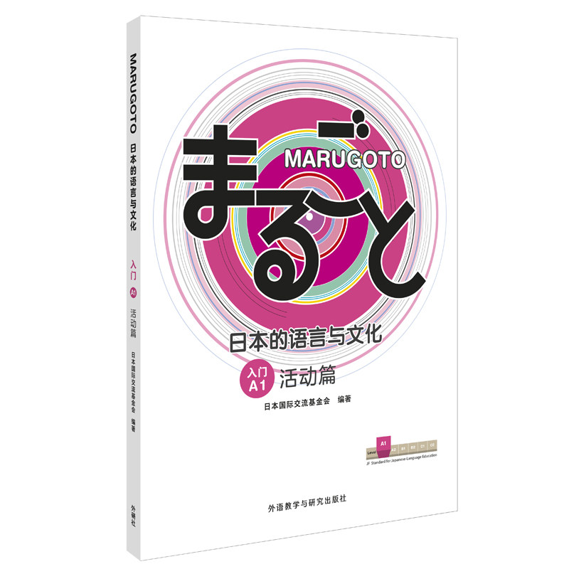 MARUGOTO日本的语言与文化A1入门活动+理解篇2册 外研社日语教材综合日语能力日语课程学生教辅教师教学参考书零基础日语自学教材 - 图1