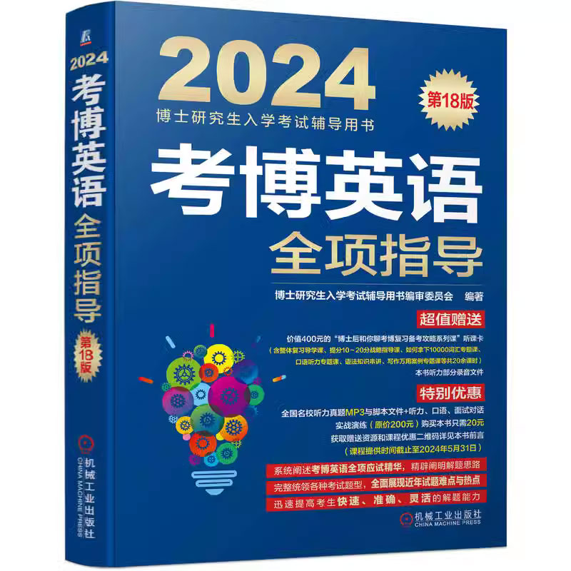 2024考博英语考博英语历年真题博士英语核心词汇作文模板真题阅读理解全项指导统考应试考试教材辅导教程书籍环球卓越搭中科院华慧 - 图3