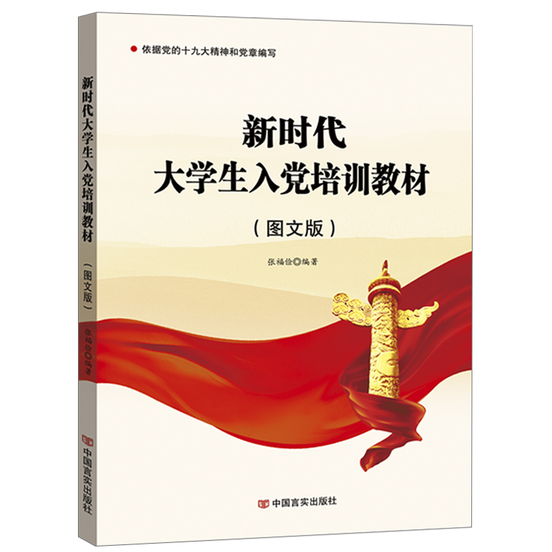 【正版包邮】2022新时代大学生入党培训教材(图文版) 新编高校入党积极分子申请发展对象党员用书籍党建读物教程 中国言实出版社 - 图1