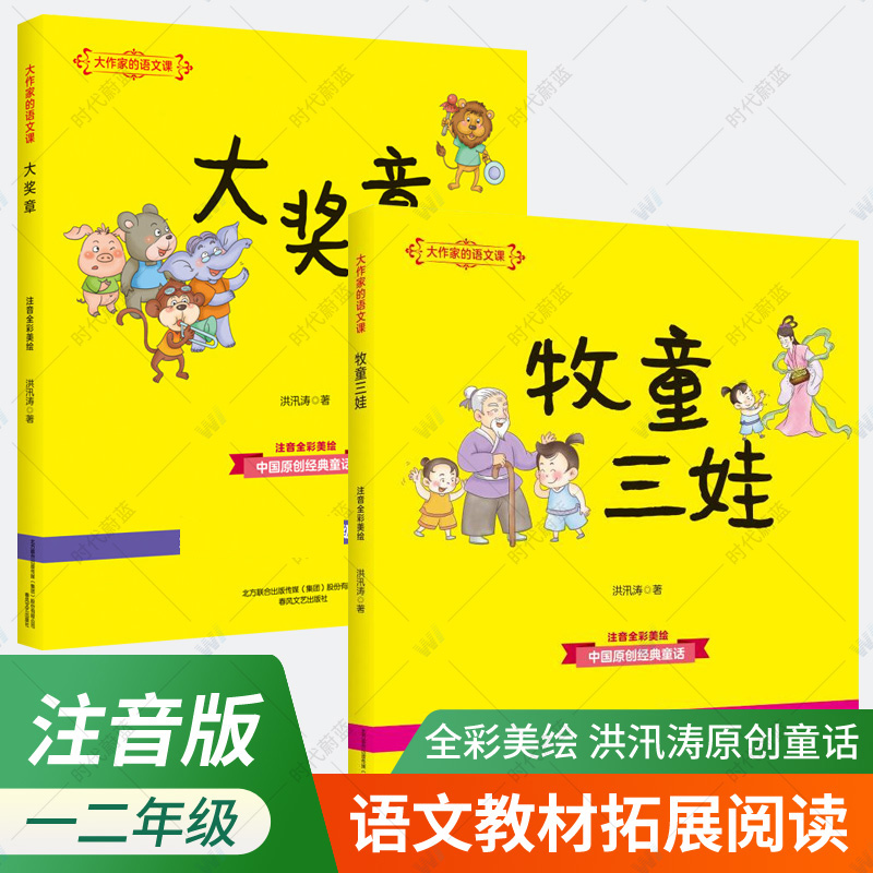 大作家的语文课全套2册 牧童三娃+大奖章 注音版全彩美绘儿童文学故事书老师阅读 一二年级小学生课外书目 春风文艺 - 图0