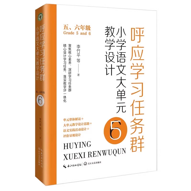 任选 呼应学习任务群 小学语文大单元教学设计 一二年级 三四年级 五六年级 李竹平 全新实践 聚焦核心素养学习任务设计教学评 - 图2