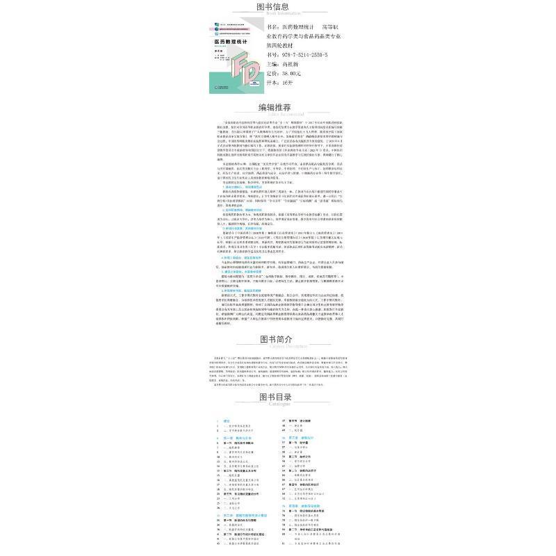 医药数理统计(供药学类专业用第4版全国高职高专院校药学类与食品药品类高祖新医用数学数理统计高等职业教育教高职书医药卫生书籍 - 图0