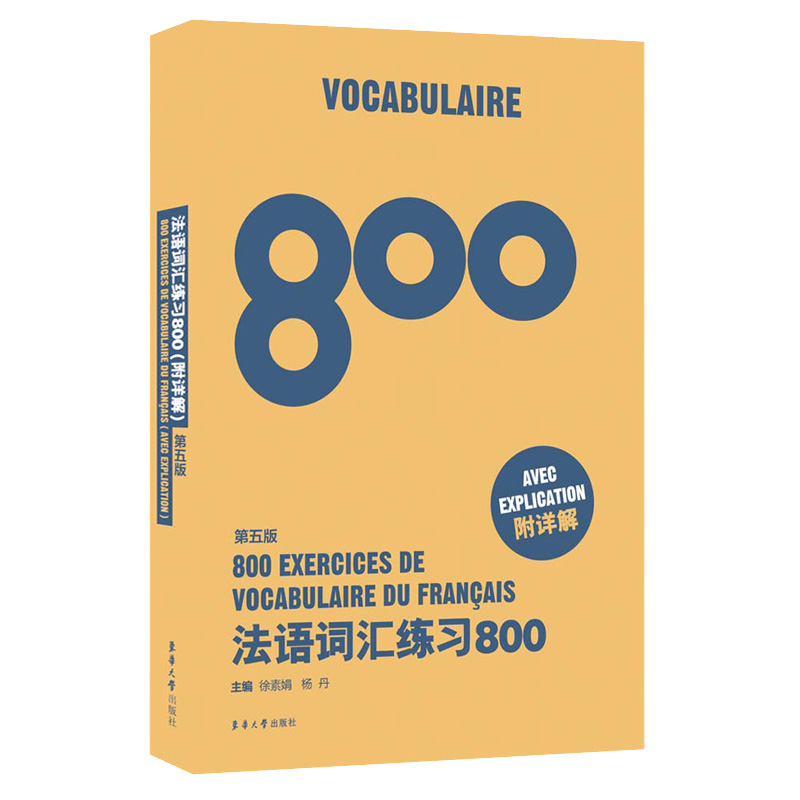 【正版包邮】法语词汇800题 第五5版+法语语法800题 第五版 附详解全2册法语专四法语四级词汇公共四级TEFTCF考生法语自学入门教材 - 图2