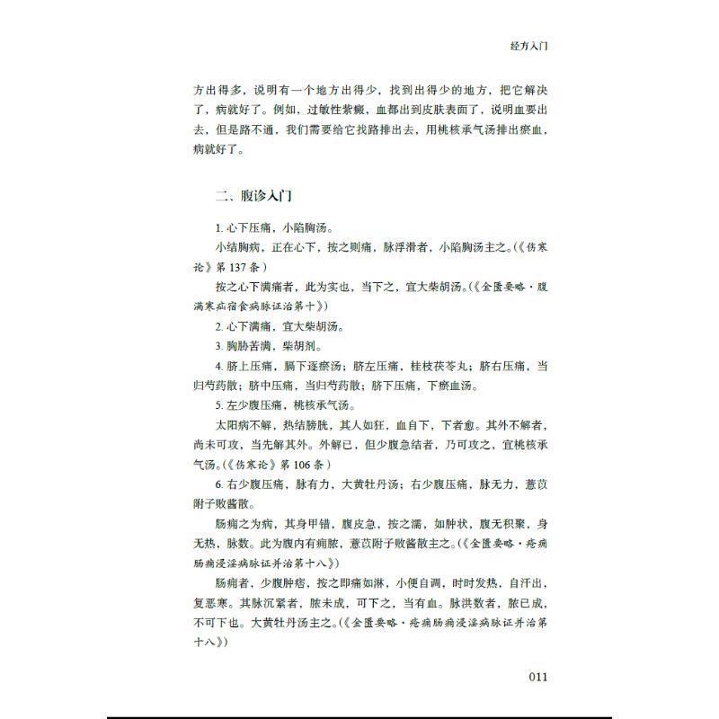 打开经方这扇门张庆军书医药卫生书籍-图3